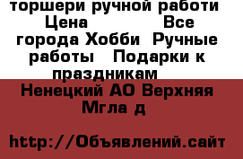 торшери ручной работи › Цена ­ 10 000 - Все города Хобби. Ручные работы » Подарки к праздникам   . Ненецкий АО,Верхняя Мгла д.